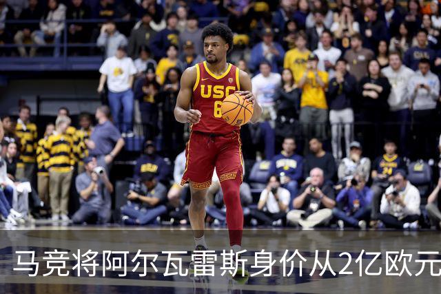 马竞将阿尔瓦雷斯身价从2亿欧元下调至1.2亿欧元，阿森纳有意追逐